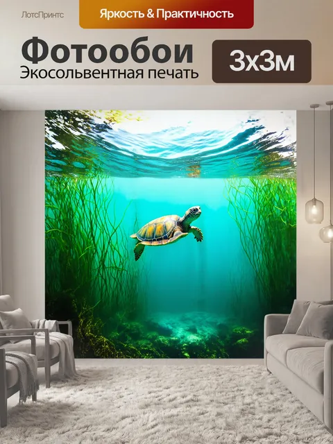 Фотообои в спокойных водах океана черепаха перемещается среди плавно колышущихся водорослей, создавая визуальный ритм