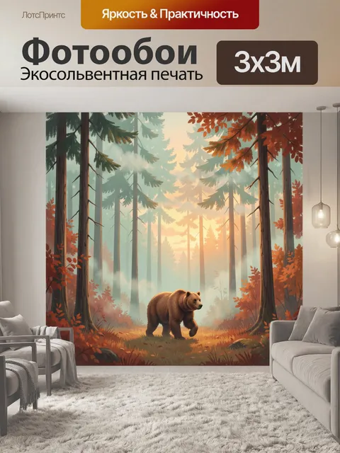 Фотообои Медведь в осеннем лесу
