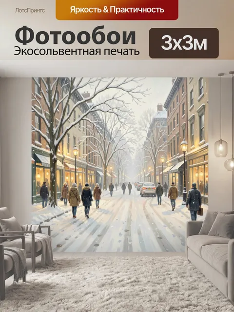 Фотообои Заснеженная городская улица