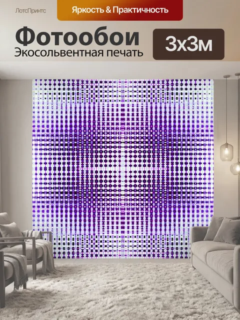 Фотообои фиолетовый и белый сетки