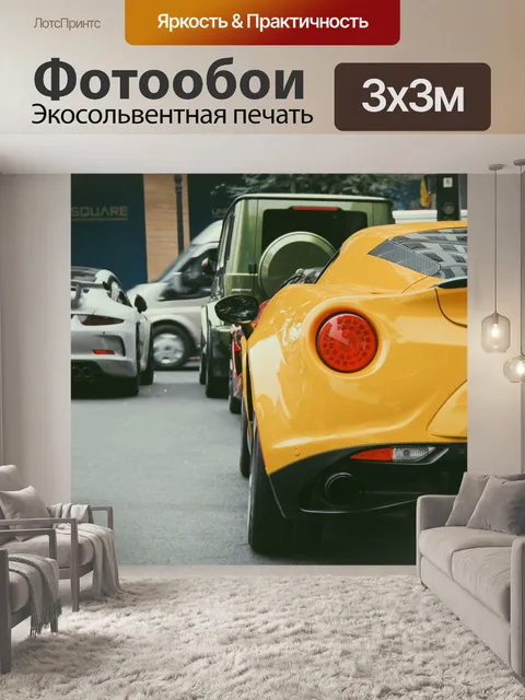 Фотообои Суперкар