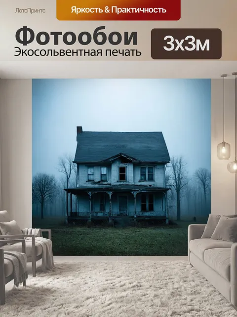 Фотообои туман в стиле двойная экспозиция, с заброшенным домом, окутанным туманом