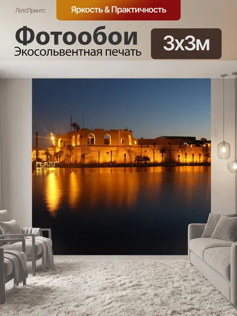Фотообои Триполи