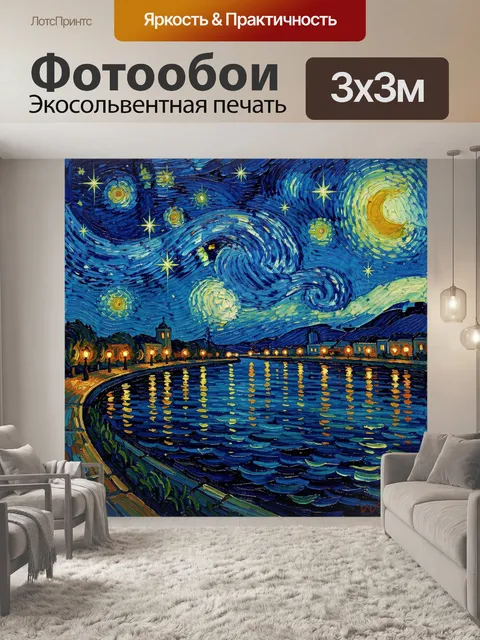 Фотообои Звездная ночь над набережной