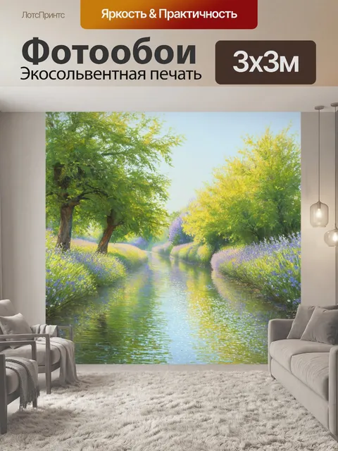 Фотообои прованс, где сверкающая река отражает утреннее солнце, окаймленная зелеными деревьями и цветами