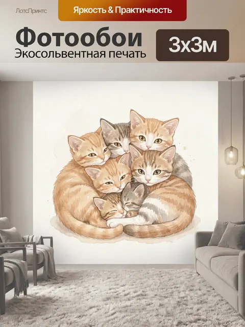 Фотообои Тёплая семейка котят в клубке