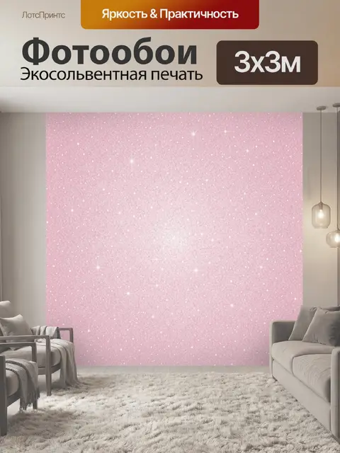 Фотообои Розовая пудра с мерцающими звёздами