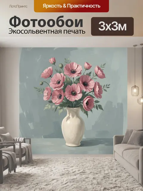 Фотообои Розовые маки в белой вазе