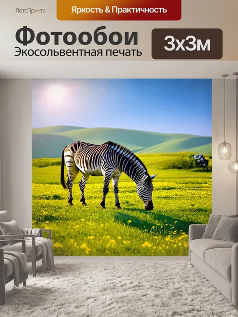 Фотообои зебра, стойкая и грациозная, пасется на зеленом лугу, где ярко светит солнце