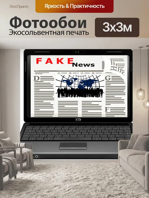 Фотообои Подделка