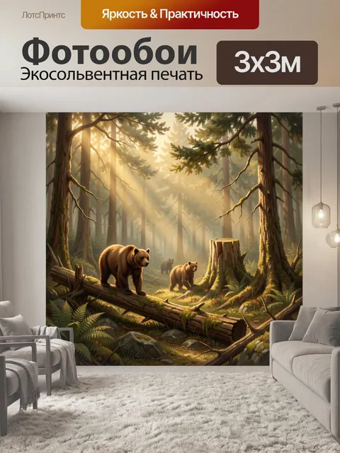 Фотообои Медведица с медвежатами в лесу