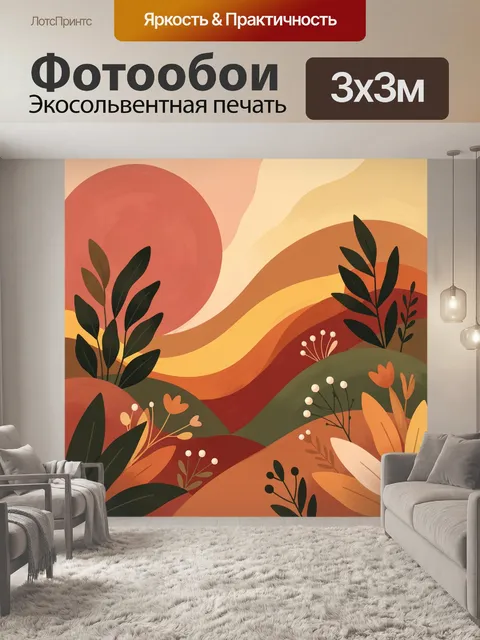 300 × 300 см · Экосольвентная печать