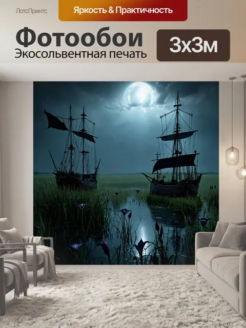Фотообои пейзаж в стиле тёмное фэнтези, болотистая местность с черными лилиями и затонувшими кораблями