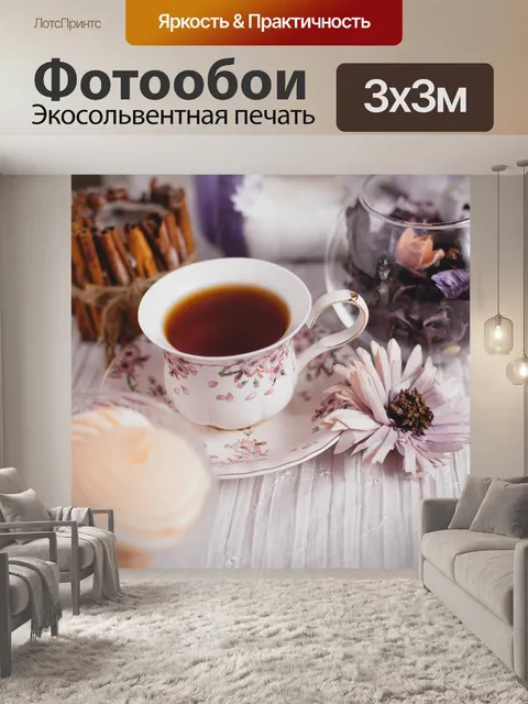 Фотообои Чай