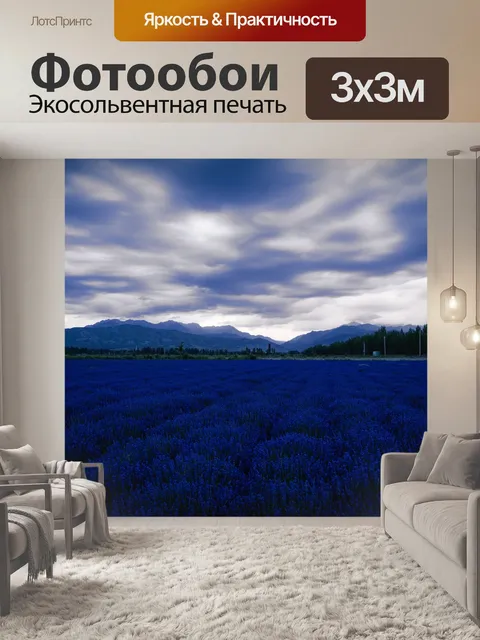 Фотообои Лаванда