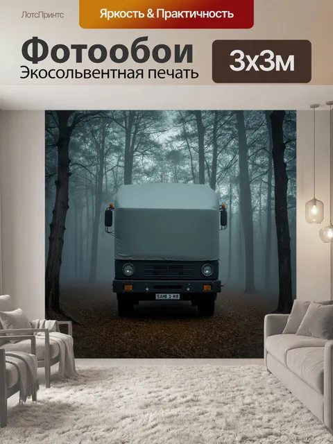 Фотообои грузовик, покрытый туманом, стоит в лесу на фоне старых деревьев, выполненный в технике сюрреалистической…