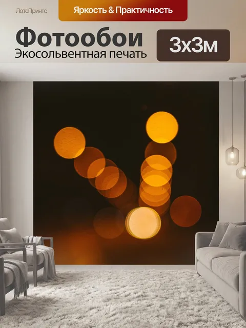 Фотообои Огни