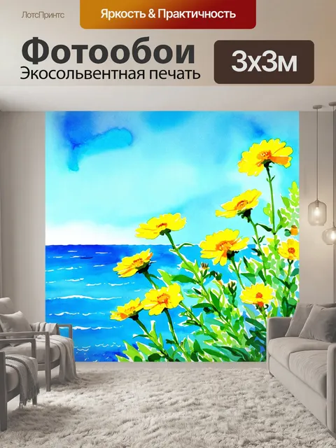 Фотообои цветы в стиле акварельный пейзаж с веселыми желтыми цветами