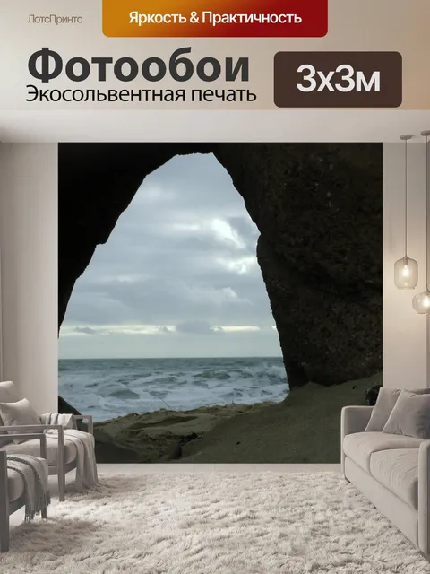 Фотообои Океан через скалы