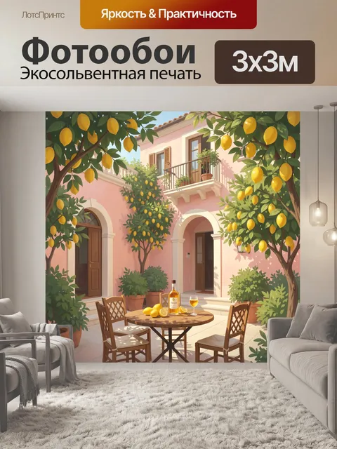 Фотообои Лимонный дворик у дома