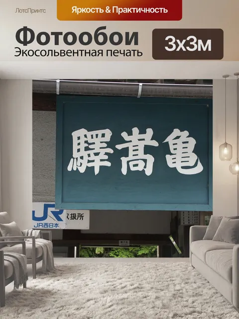 Фотообои Кисуки лайн