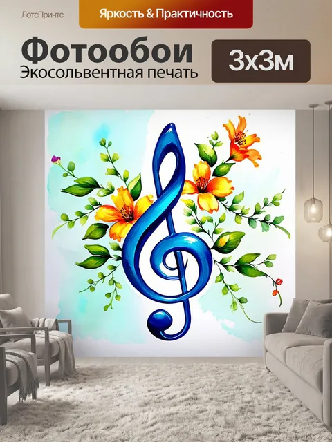 Фотообои нарисуйте скрипичный ключ