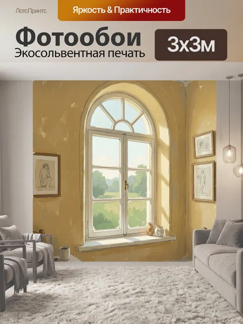 Фотообои Солнечное арочное окно в интерьере