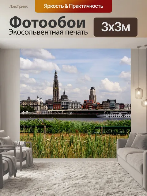 Фотообои Антверпен горизонты
