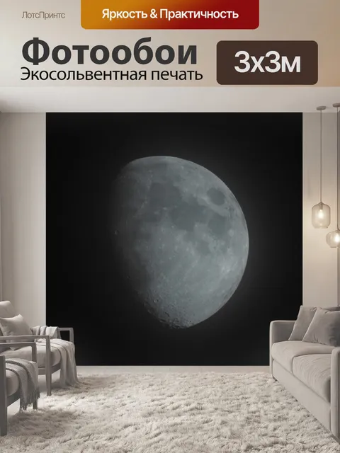Фотообои Луна