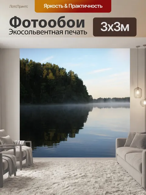 Фотообои Утренний туман