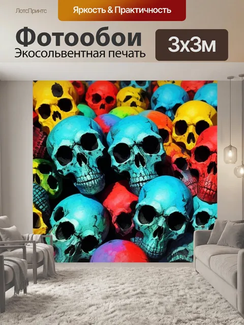 Фотообои с кучей черепов