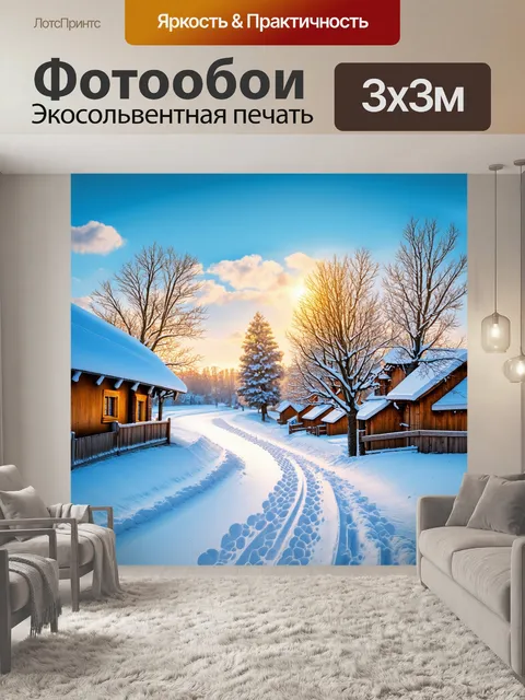 Фотообои Снежный зимний деревенский пейзаж на рассвете