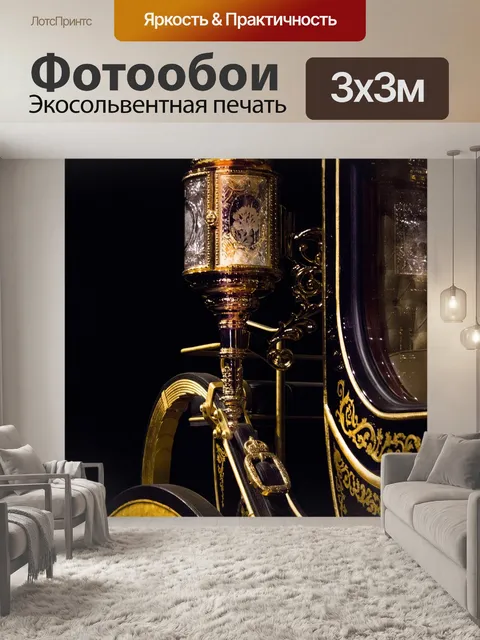 Фотообои Перевозка