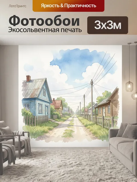 Фотообои Тихая деревенская улица