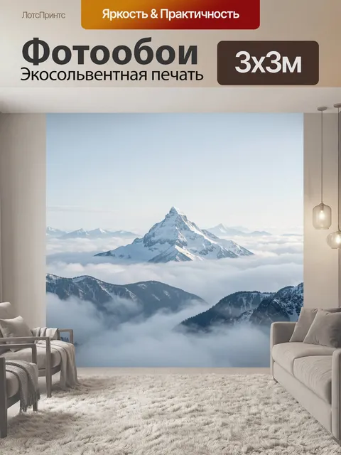 Фотообои Снежная вершина над облаками