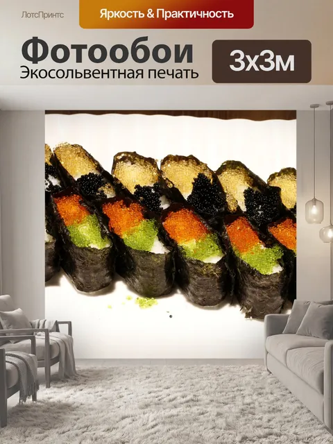Фотообои Суши