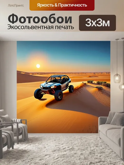 Фотообои внедорожник, карабкающийся по песчаным дюнам пустыни, перед ним раскинулся безкрайний песчаный пейзаж под…