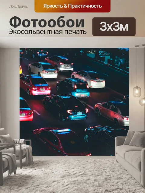 Фотообои Трафик