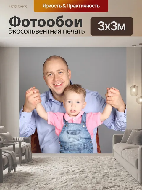 Фотообои Отец