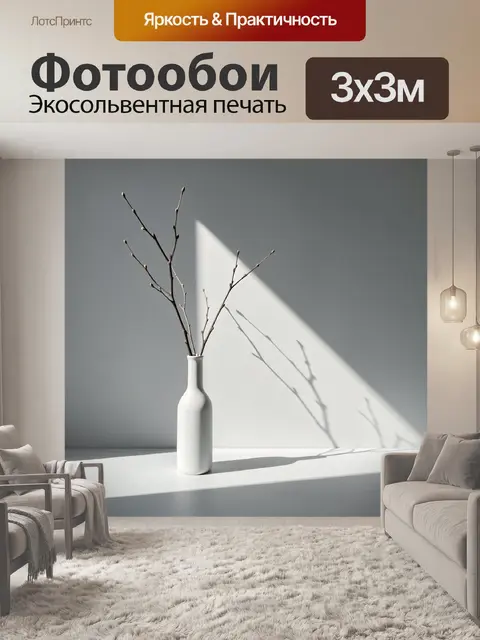 300 × 300 см · Экосольвентная печать