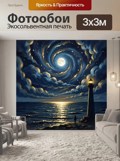 Фотообои Морской маяк и лунная спираль