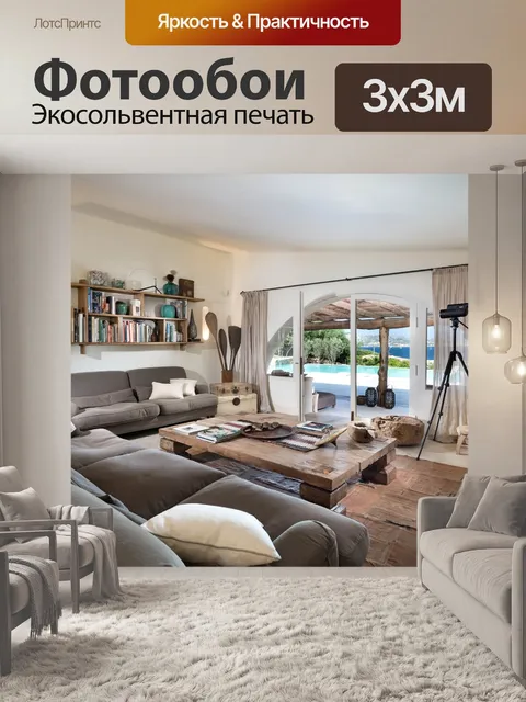 Фотообои Гостиная