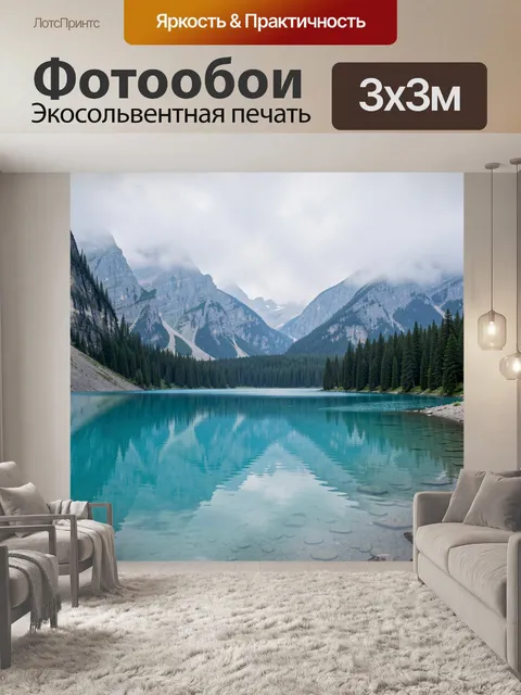 Фотообои Горное озеро в туманной долине