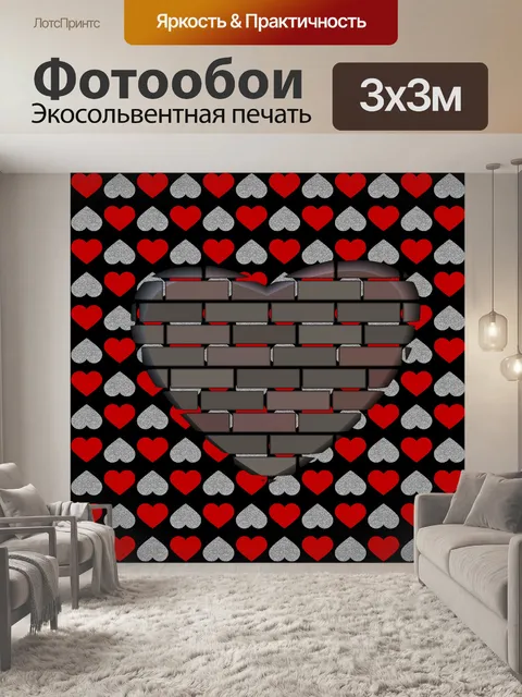 Фотообои Кирпичное сердце