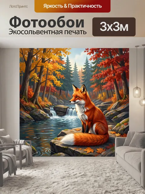 Фотообои Лиса у лесного ручья осенью