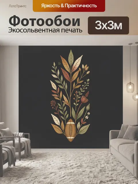 Фотообои Ботанический букет с мячом