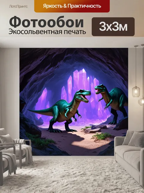 Фотообои динозавр: в огромной подземной пещере