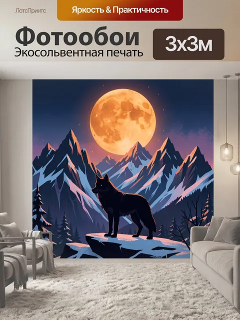 Фотообои Волк на фоне гор и луны