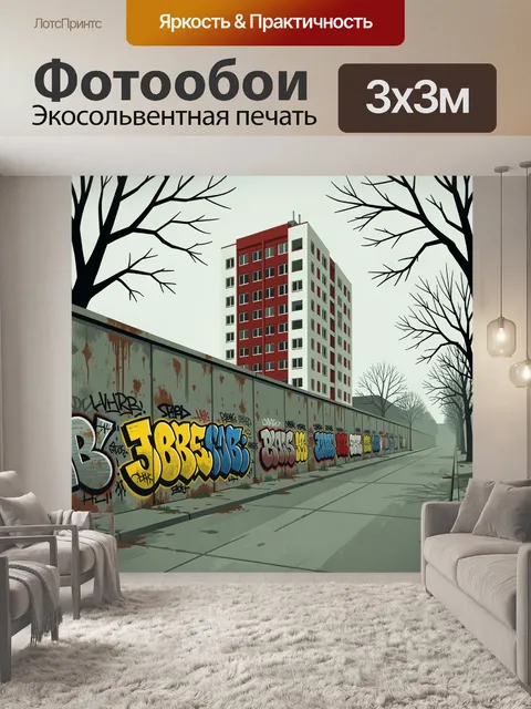 Фотообои Граффити у многоэтажного дома