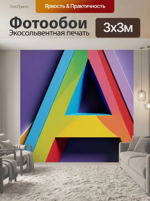 Фотообои с буквой а разноцветный